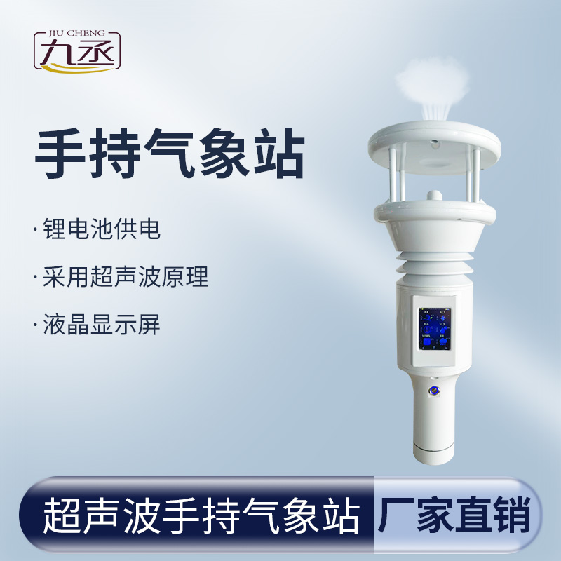 超声波手持气象站