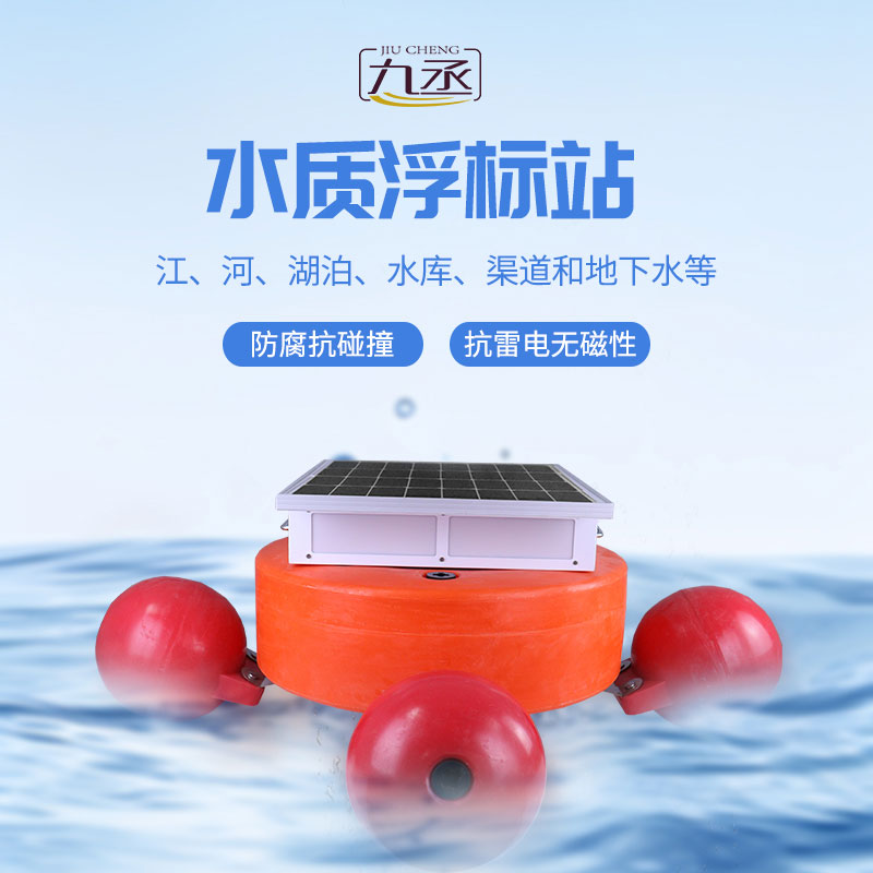 浮标水质在线监测站
