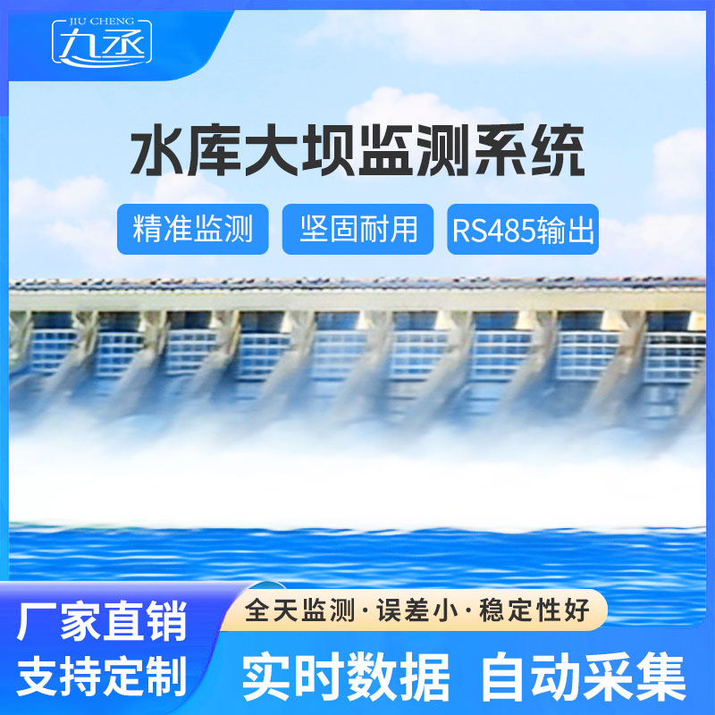 水库大坝安全监测系统
