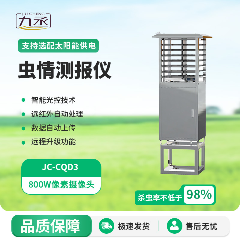 虫情监测仪——标准图像式虫情测报工具 虫情监测仪——标准图像式虫情测报工具