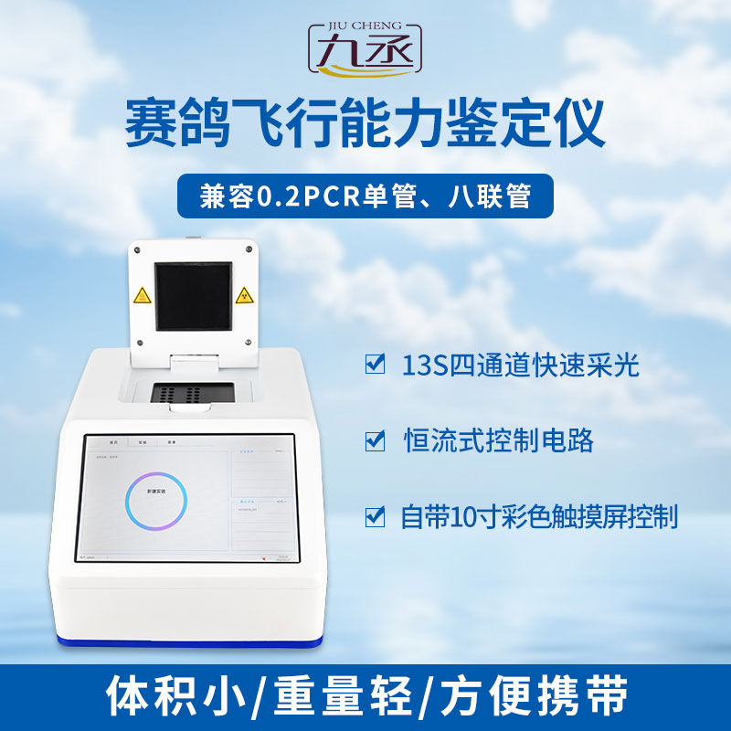 赛鸽飞行能力鉴定仪是一款鸽子dna检测设备 赛鸽飞行能力鉴定仪是一款鸽子dna检测设备