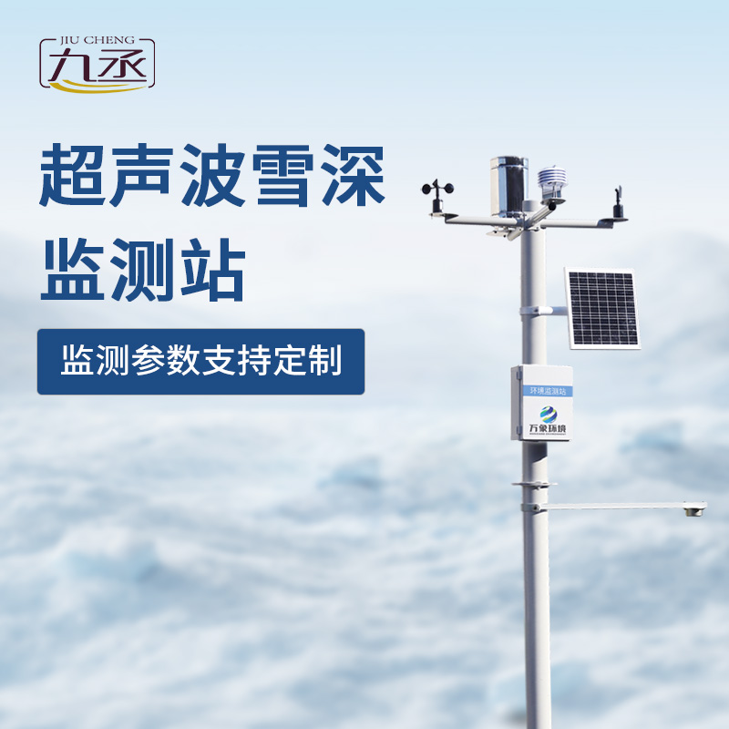 超声波雪深监测站——精准守护冬季安全 超声波雪深监测站——精准守护冬季安全