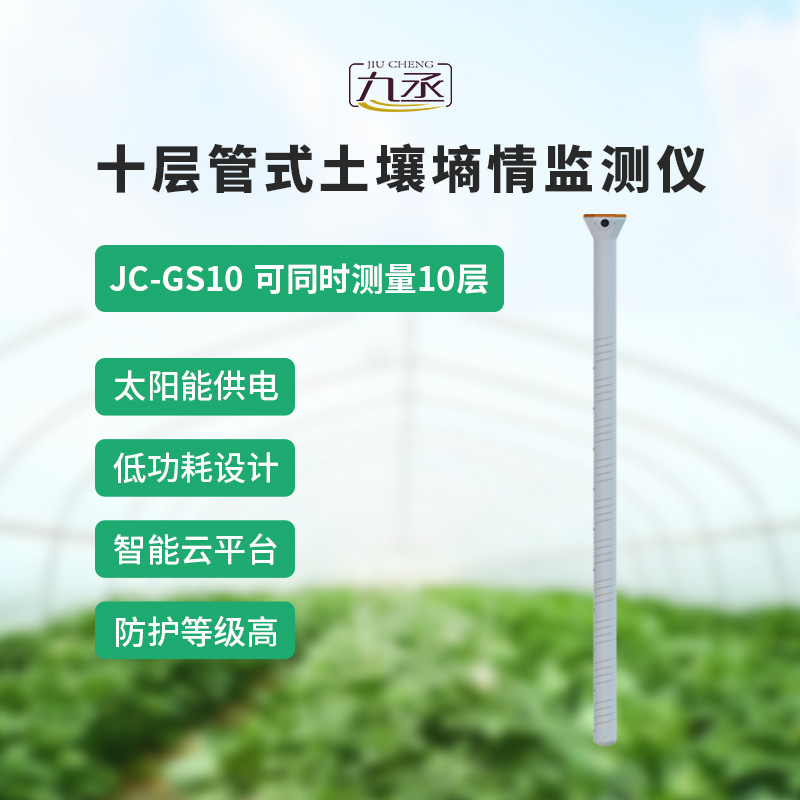 十层管式土壤墒情监测仪——十层监测,数据更全面 十层管式土壤墒情监测仪——十层监测,数据更全面