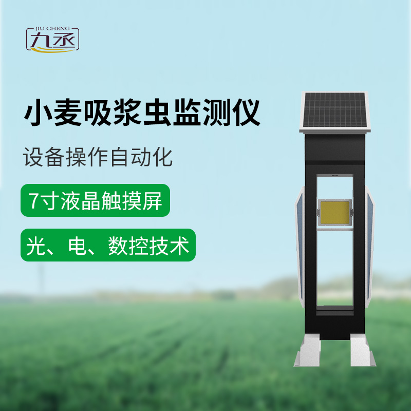 小麦吸浆虫在线监测系统助力农田守护战 小麦吸浆虫在线监测系统助力农田守护战