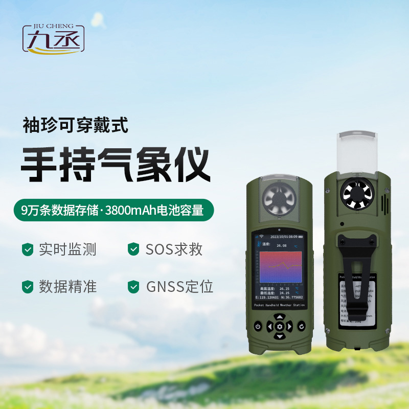 应急管理手持气象仪