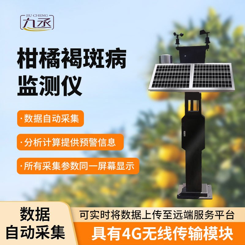 柑橘褐斑病智能监测仪