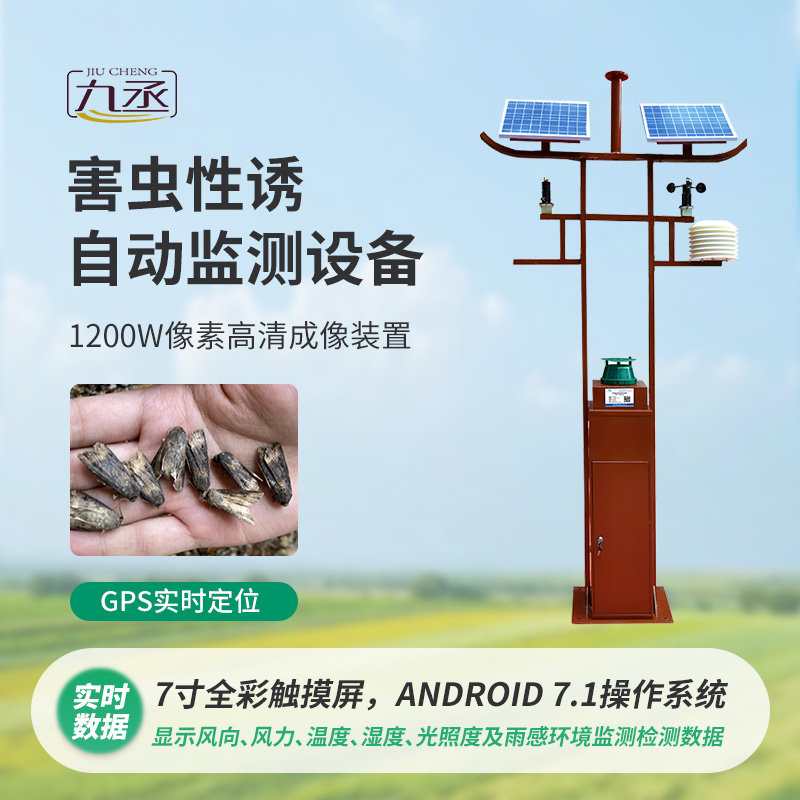 害虫性诱自动监测系统运用昆虫性诱剂吸引害虫