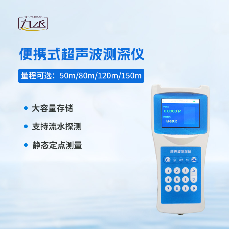 便携式超声波测深仪