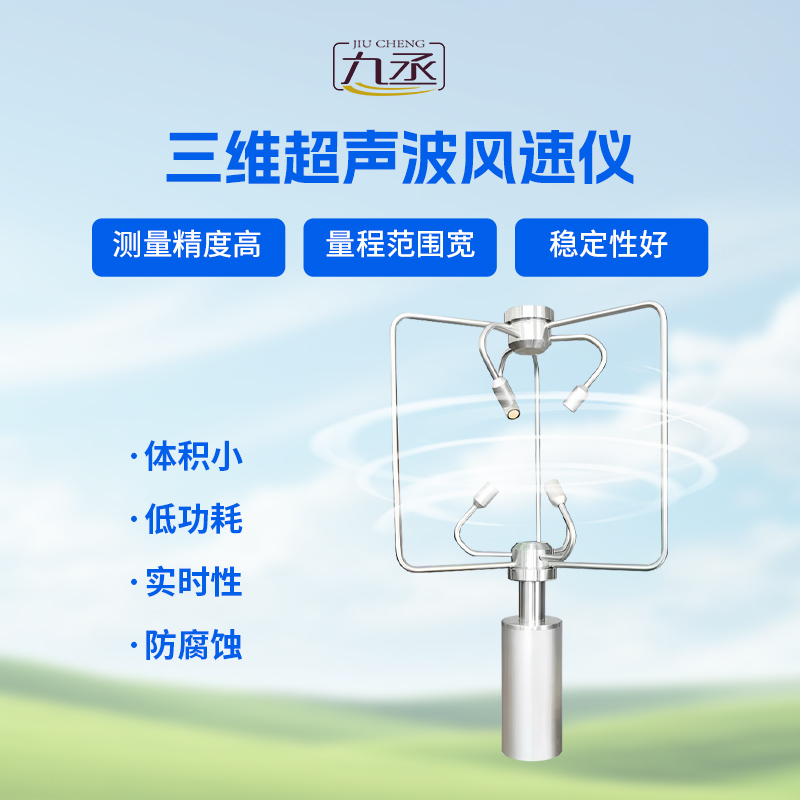 三维风速风向仪