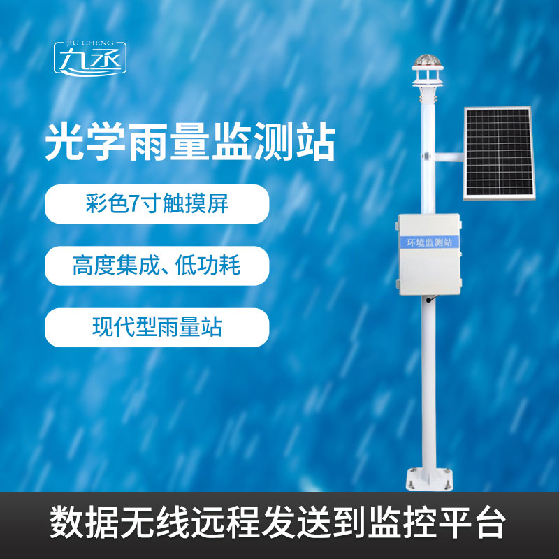 光学雨量监测系统