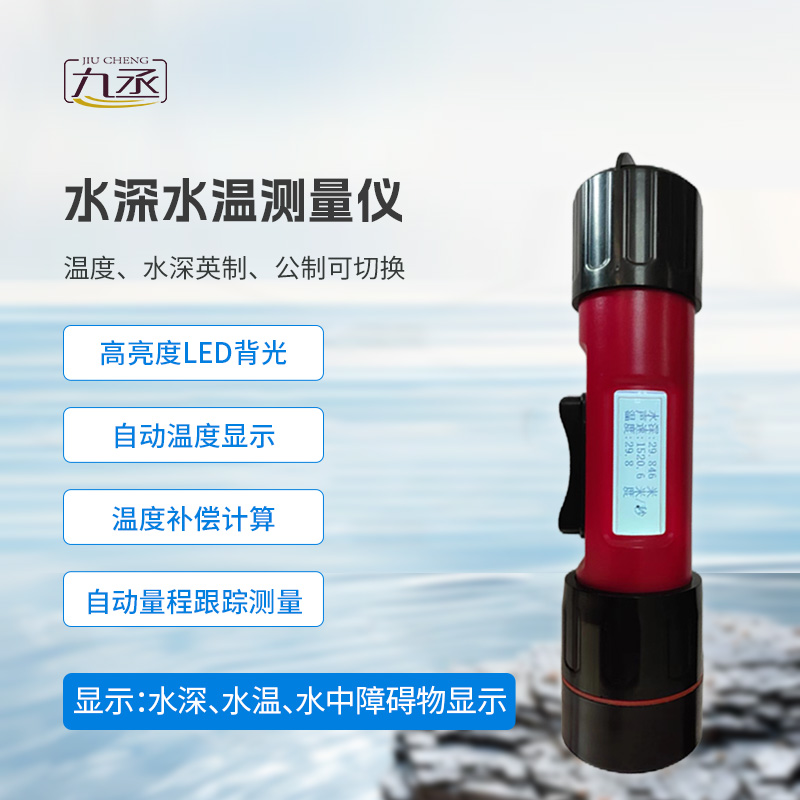 水深水温测量仪/