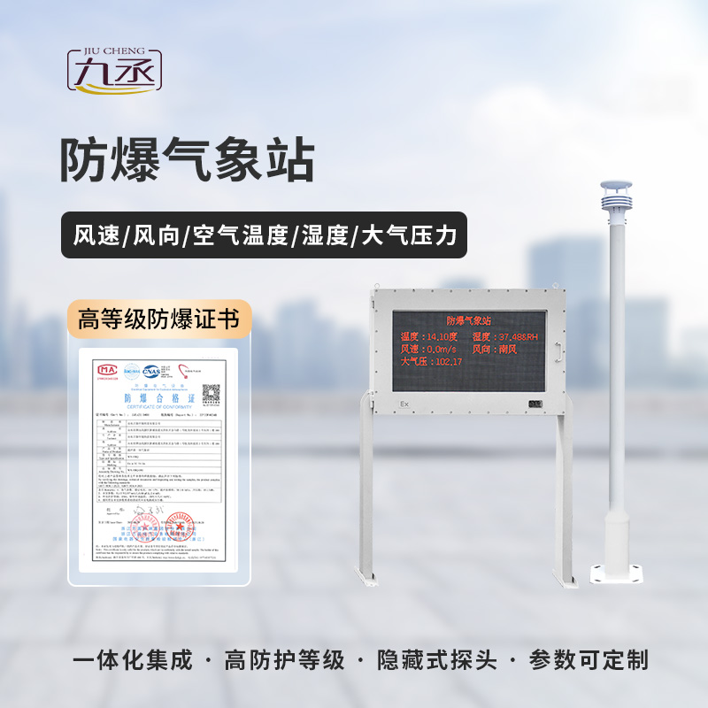 防爆气象监测站
