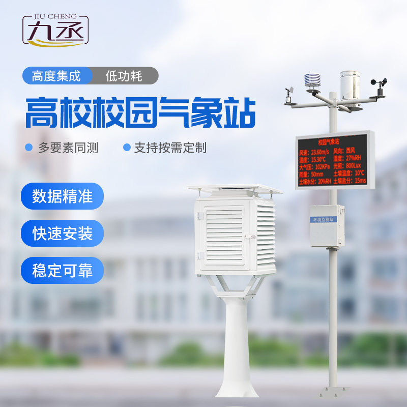 高校校园科普气象站