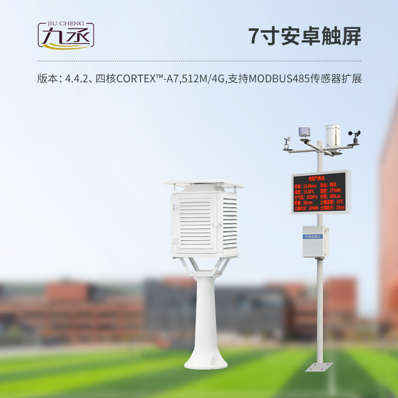 校园自动气象站