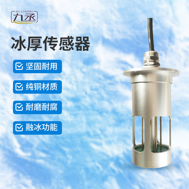 冰厚传感器是做什么的？
