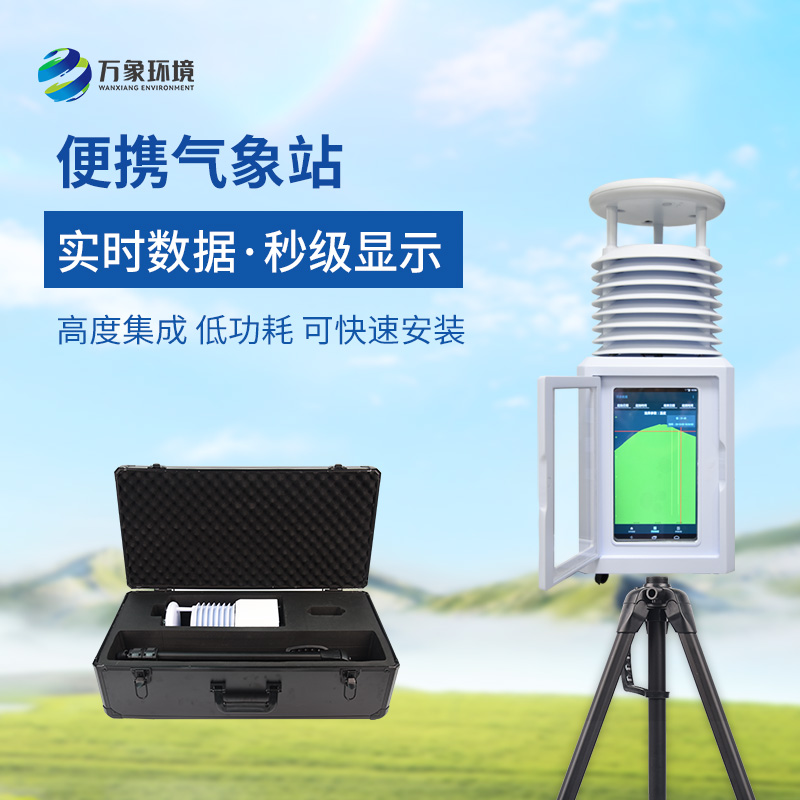 小型便捷式气象站：便携灵活，随时随地监测