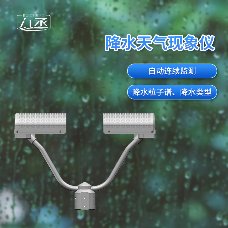 降水天气现象仪