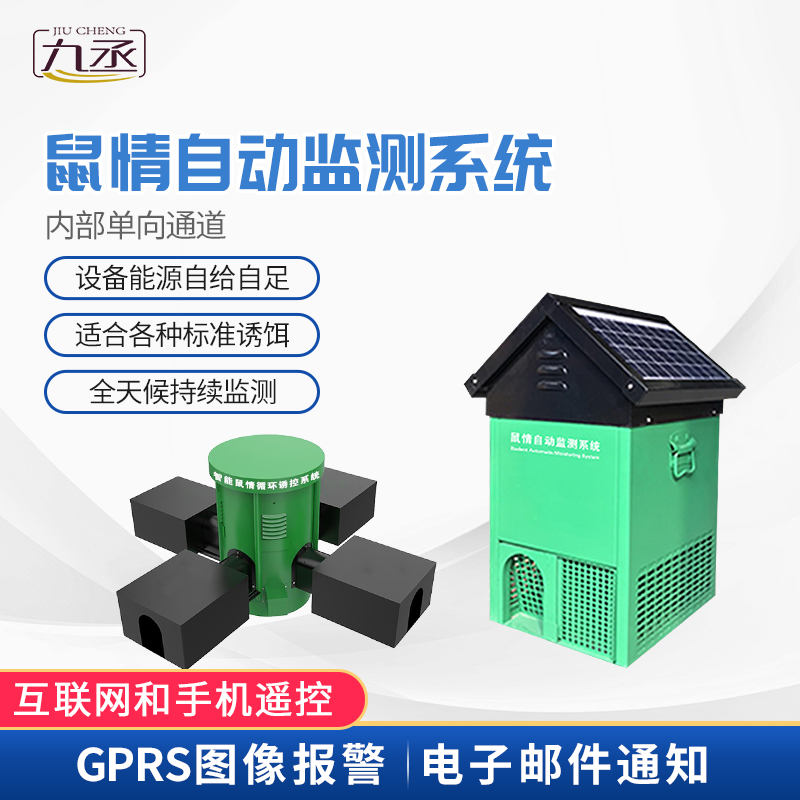 鼠害智能监测设备