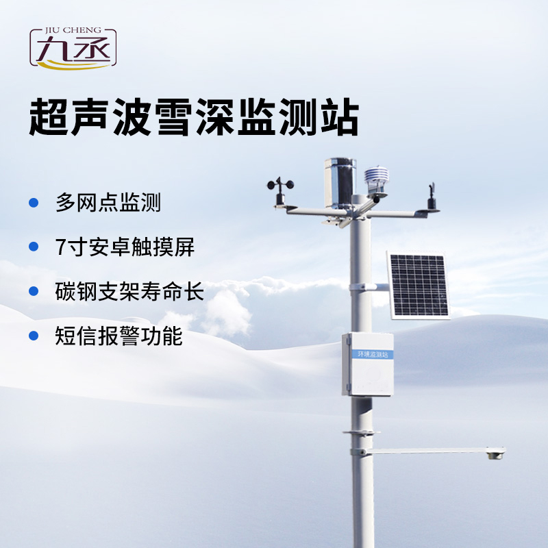 超声波雪深监测站全面介绍