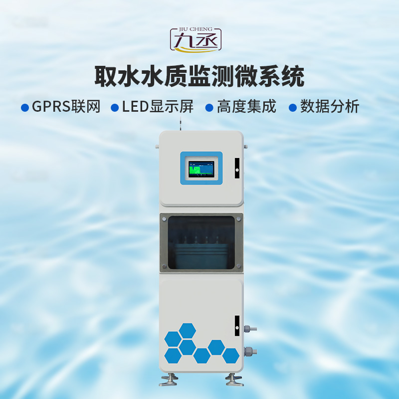 取水水质监测微系统：智能预警，及时响应风险