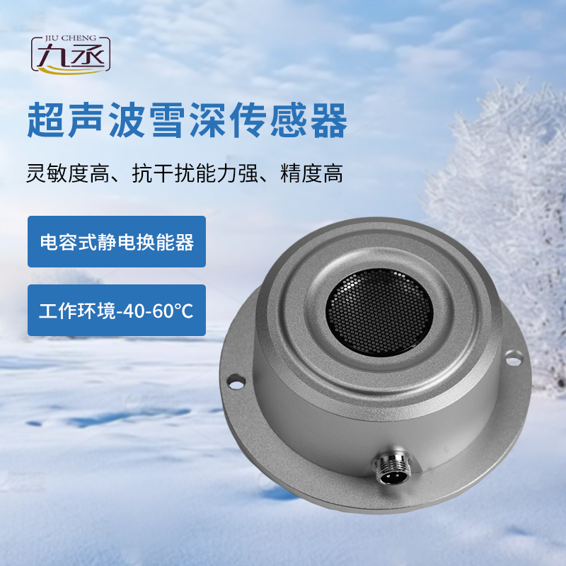 超声波雪深传感器：一款抗干扰能力强的雪深传感器