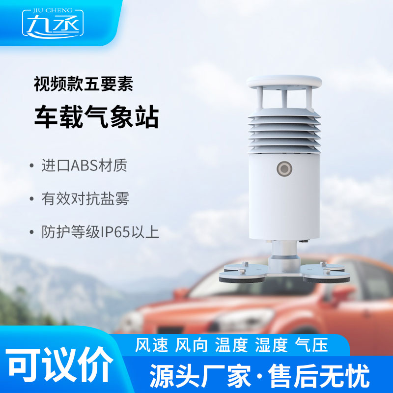 小型车载自动气象站