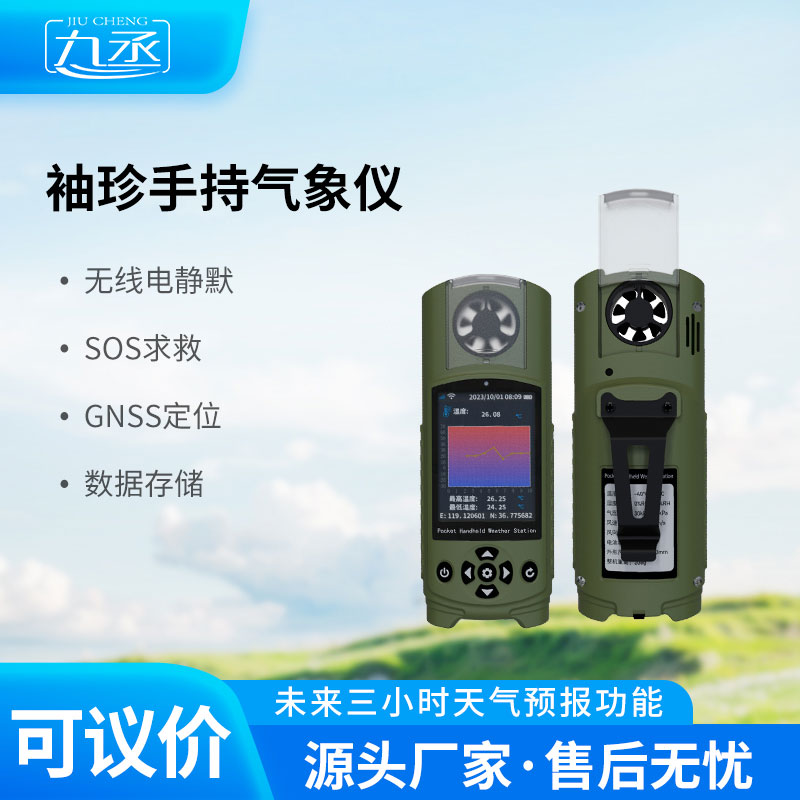 袖珍手持电子气象仪