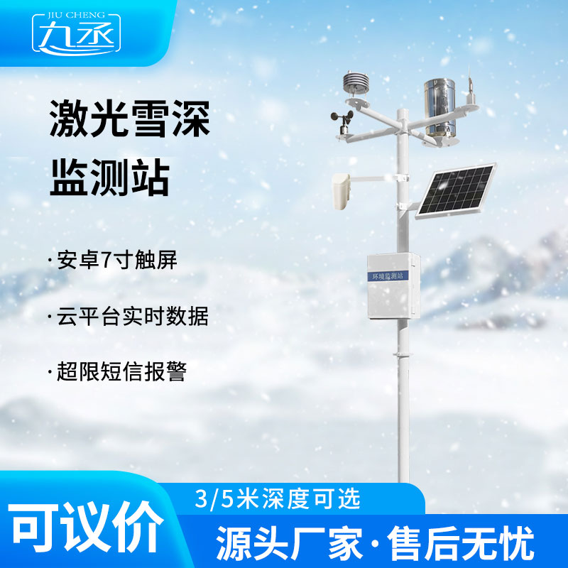 激光雪深监测站