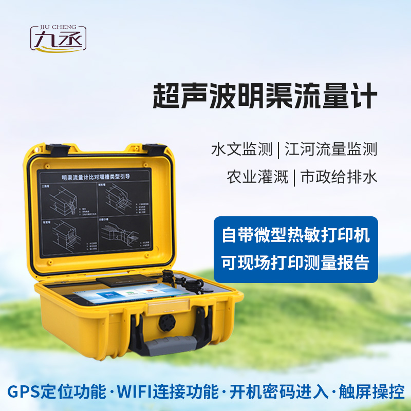 便携式明渠流量计