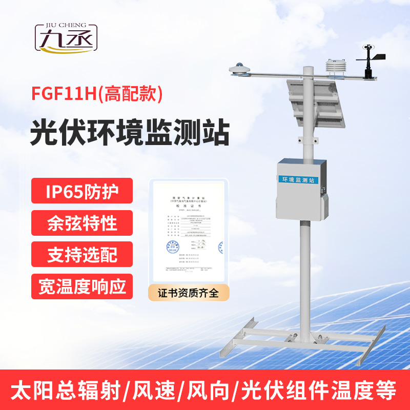 十一要素分布式光伏气象站：光伏运维不可或缺！