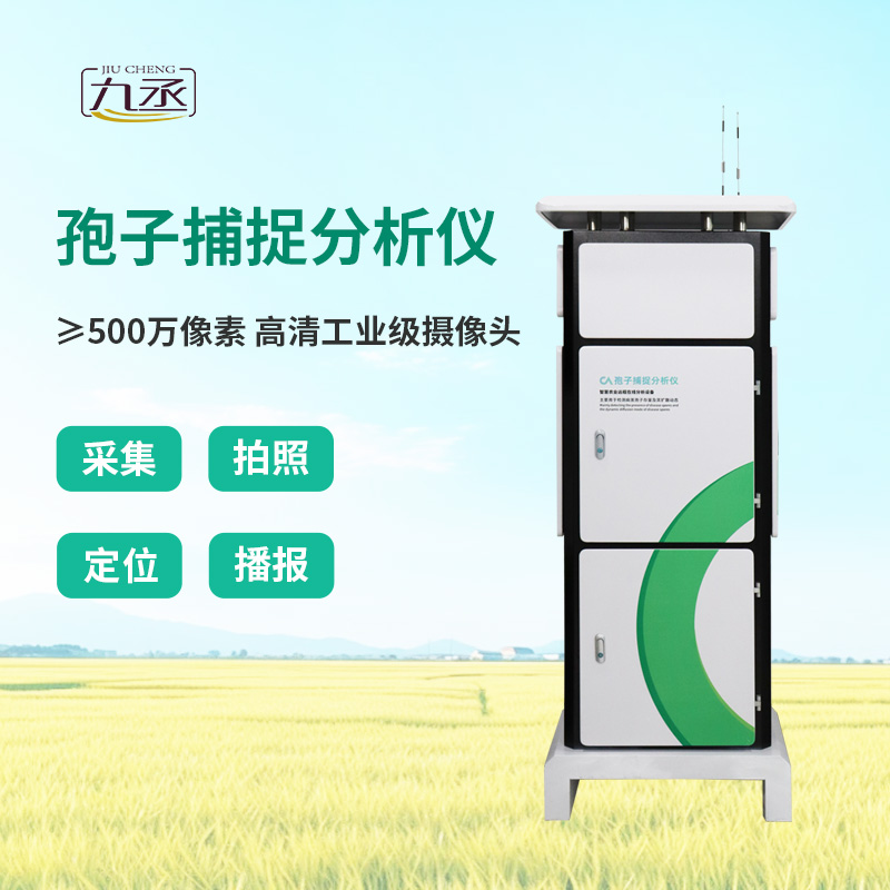 智能孢子捕捉仪，农业四情监测系统中的重要一环！