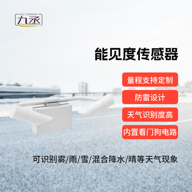 50km能见度传感器
