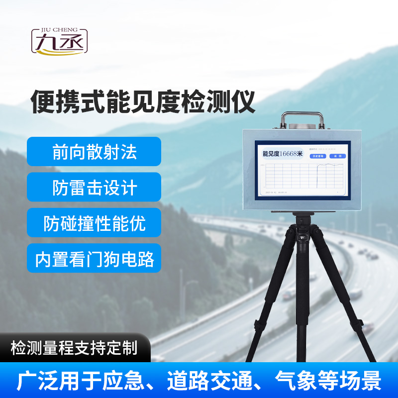 便携式能见度检测仪