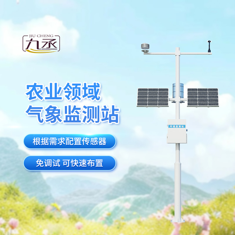 田间小气候气象站