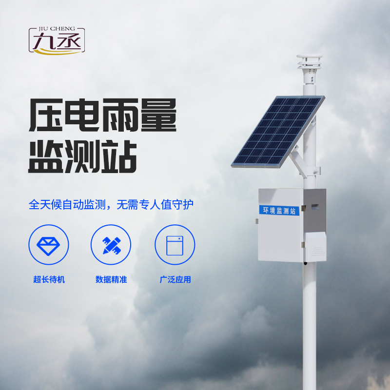 压电式雨量监测站g