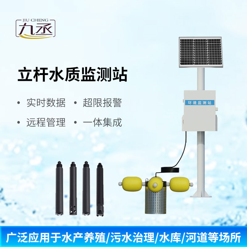 立杆式水质监测站
