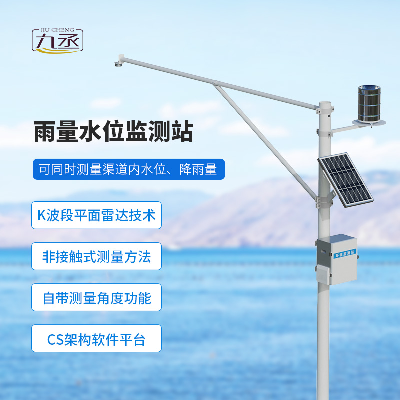 河道雨量水位一体站