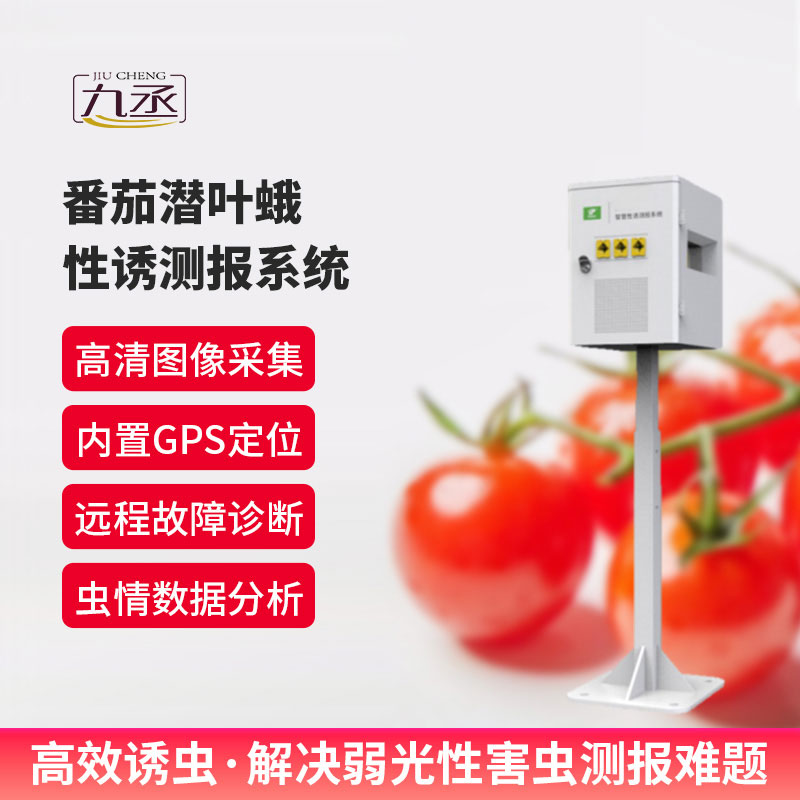番茄潜叶蛾性诱测报系统