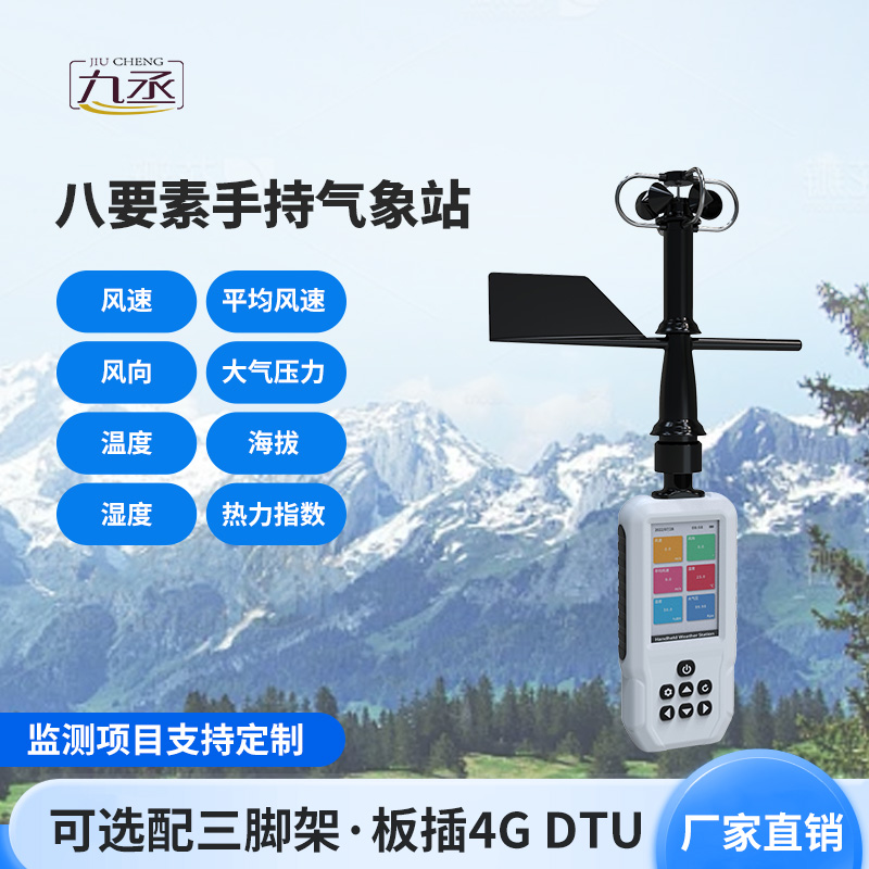 高精度手持8要素气象站