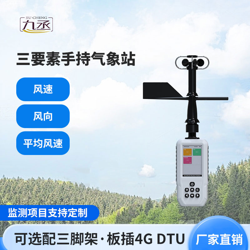 手持气象站