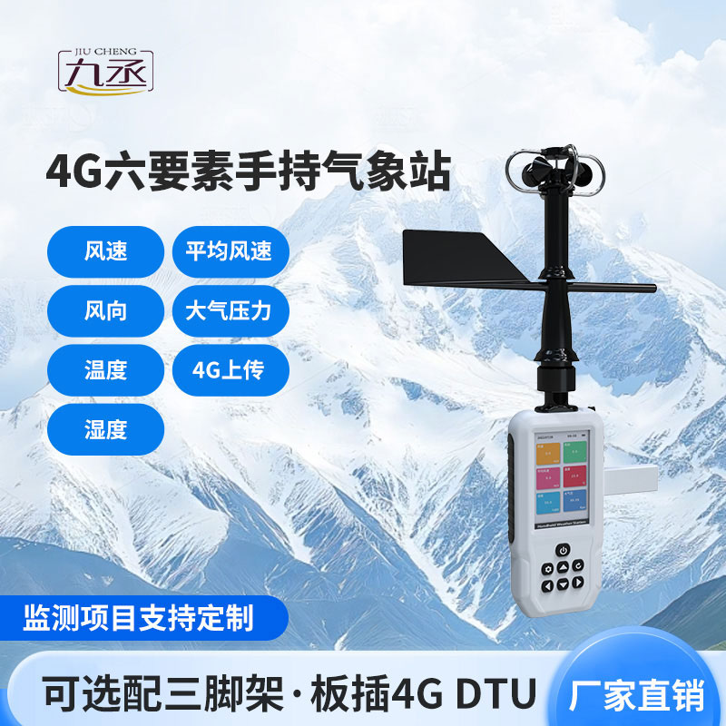 4G款手持气象站