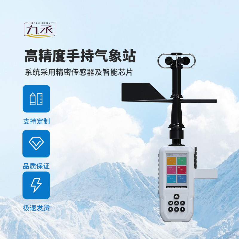 4G款手持气象站