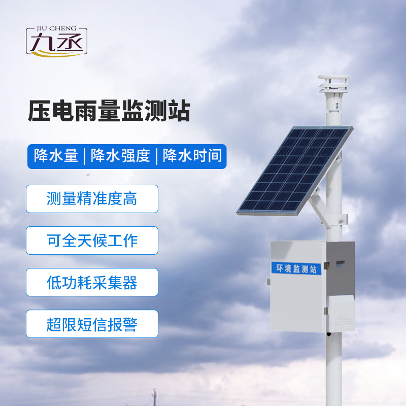 压电式雨量监测站——多领域适用的雨量监测系统 压电式雨量监测站——多领域适用的雨量监测系统