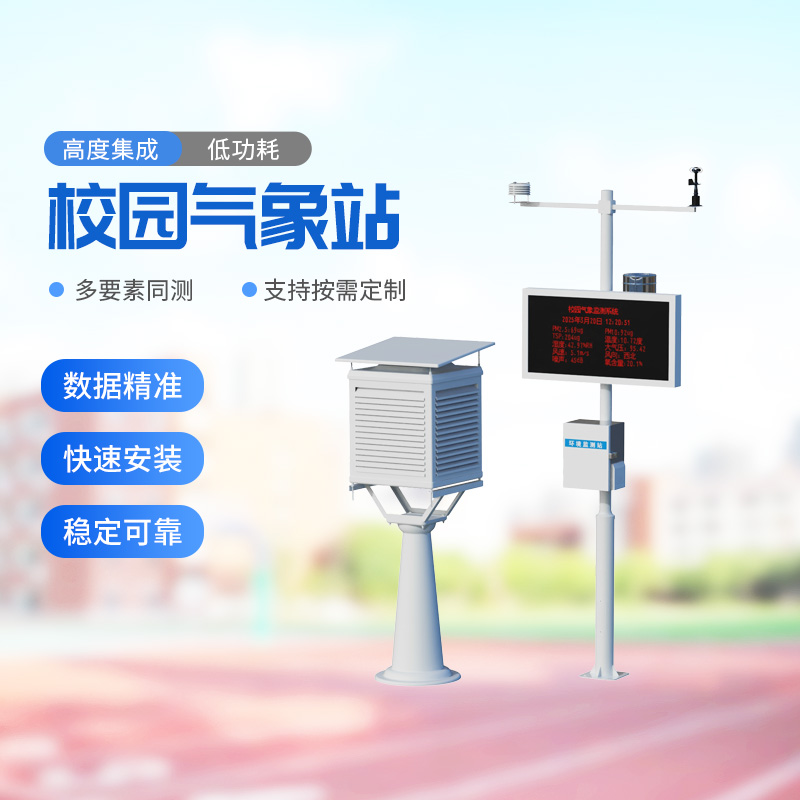 校园户外气象站——助力校园环境安全建设