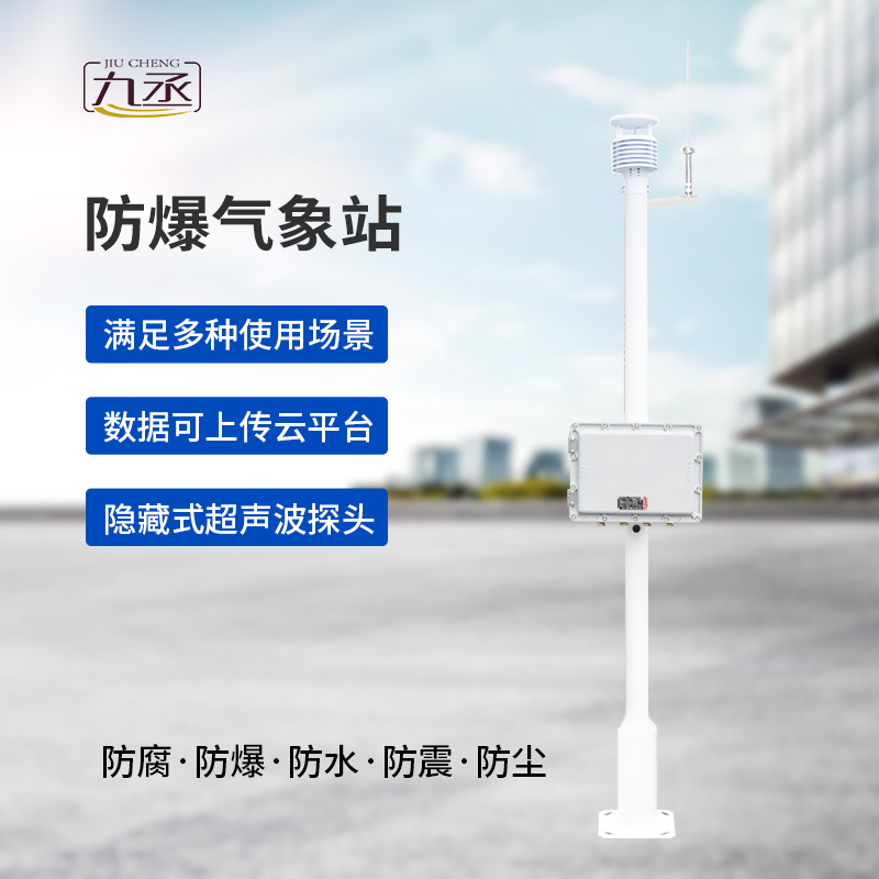防爆一体式气象站