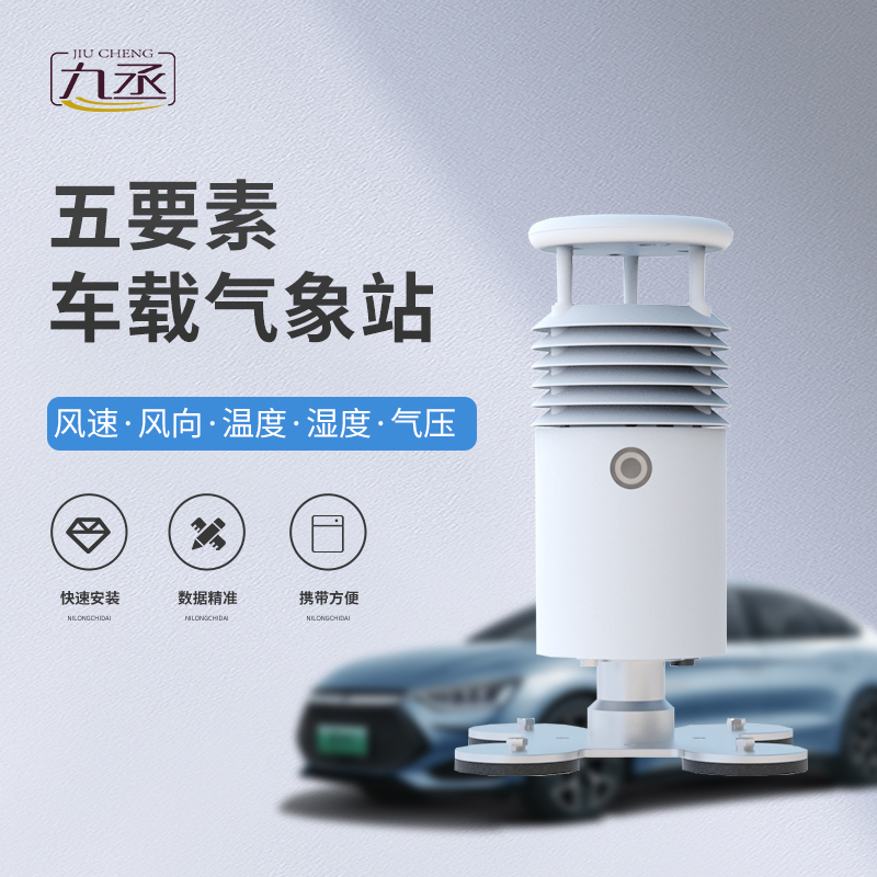 车载式自动气象站