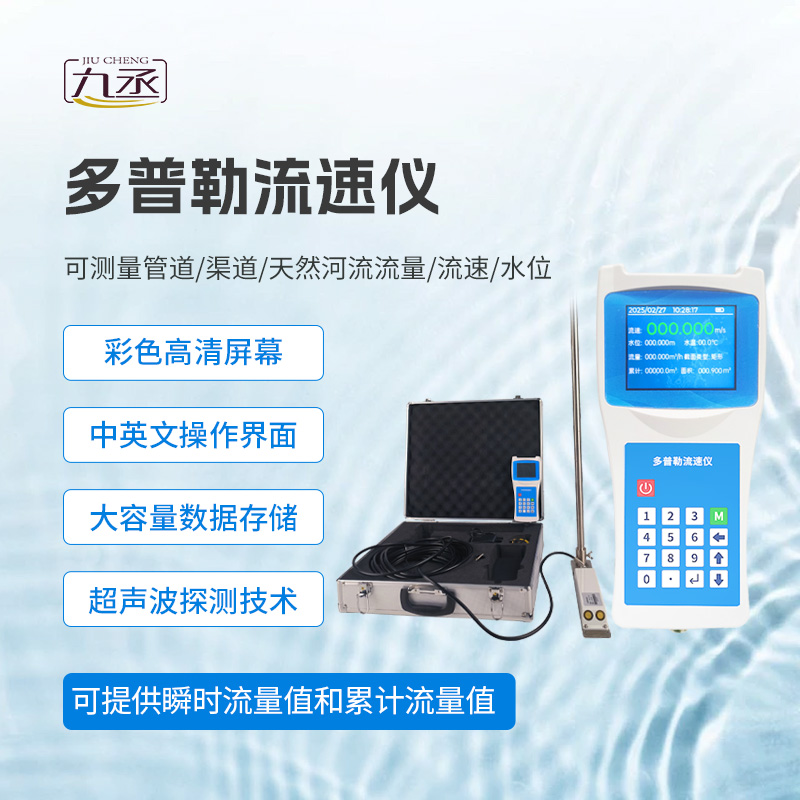 多普勒流速仪