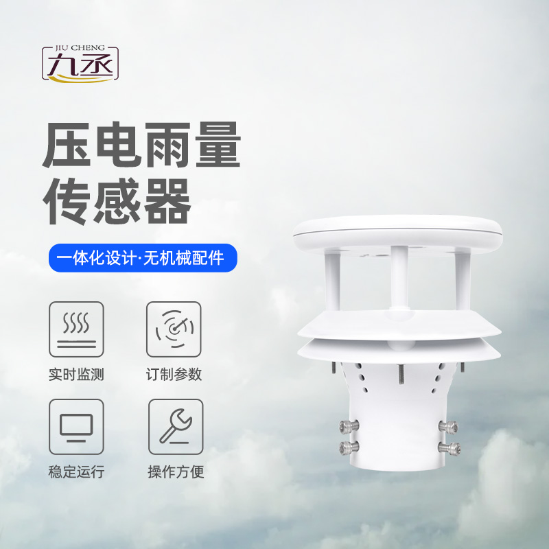 压电雨量传感器