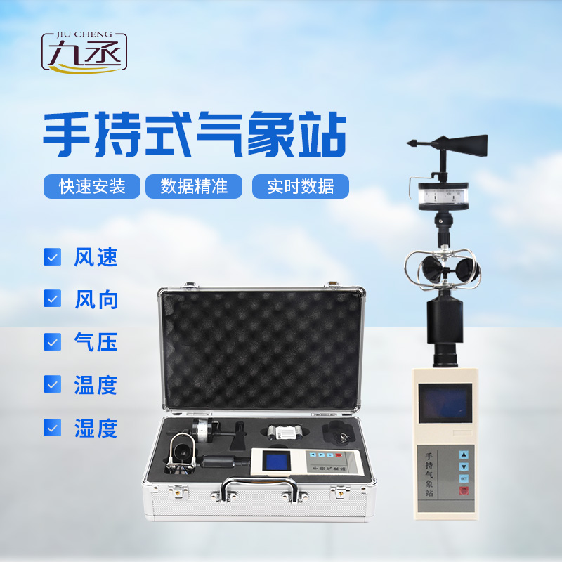 便携式手持气象站
