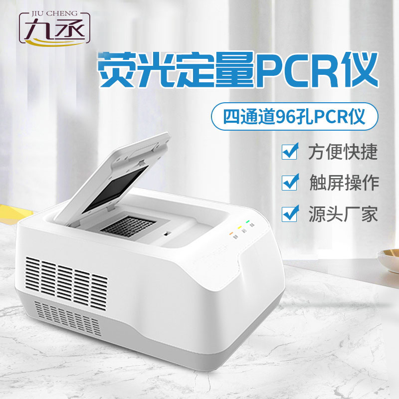 四通道96孔PCR仪